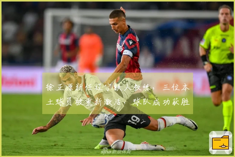 徐正源新任辽宁铁人教练，三位本土球员被重新激活，球队成功获胜