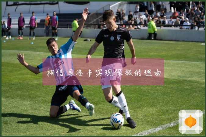 相信马洛卡实现保级的理由