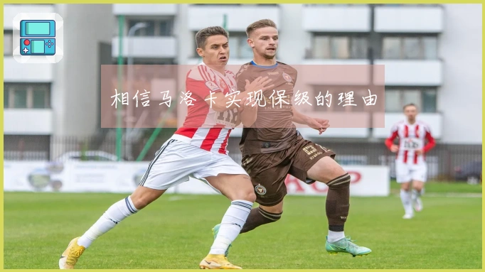 相信马洛卡实现保级的理由